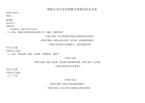 特困人员生活自理能力等级评估认定表.docx