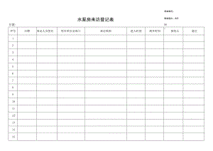 水泵房来访登记表.docx