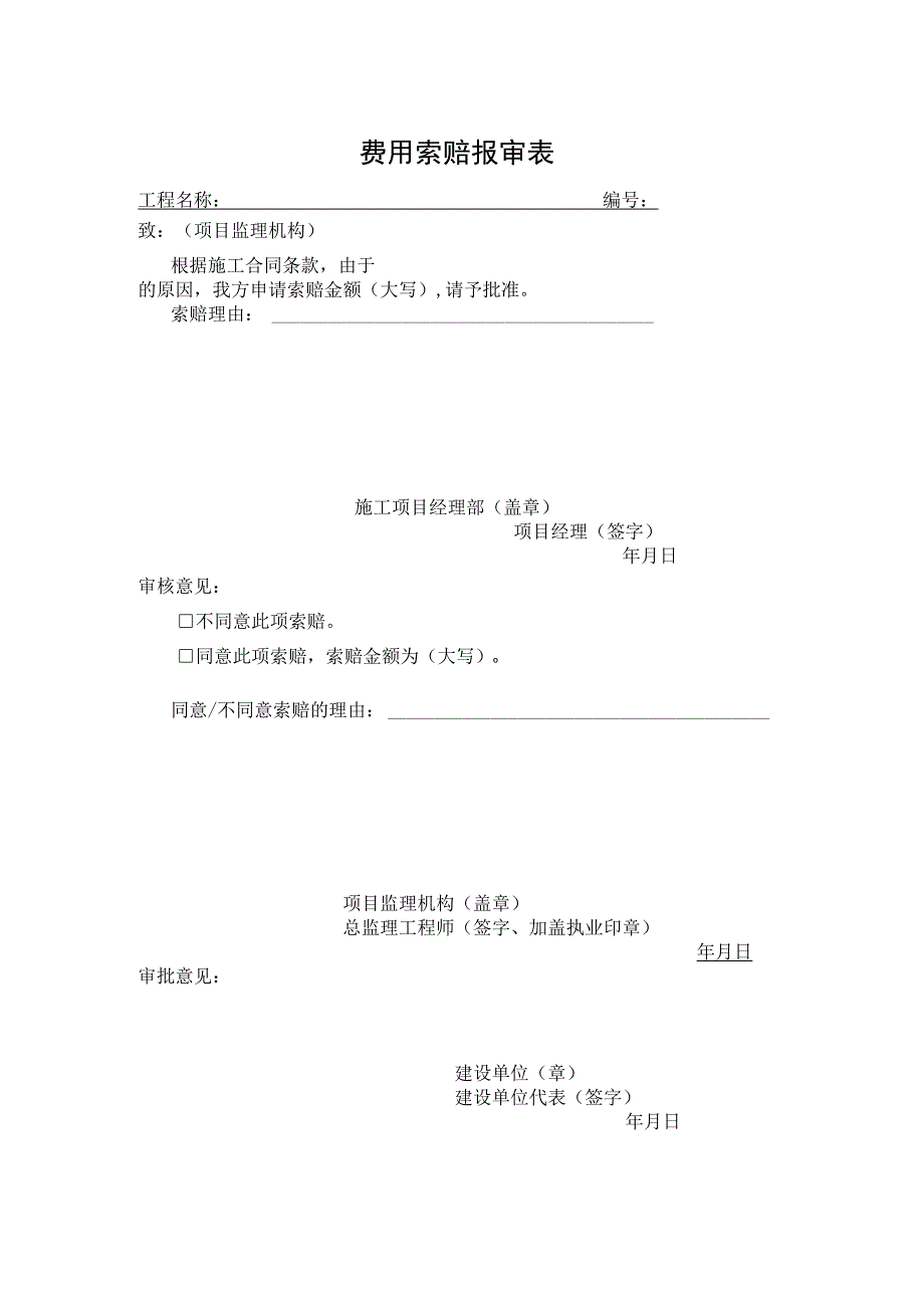 费用索赔报审表.docx_第1页