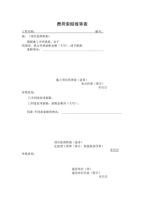 费用索赔报审表.docx