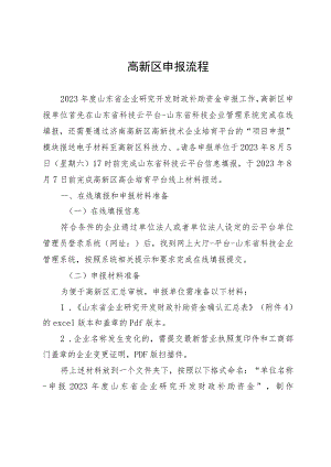 高新区申报流程.docx