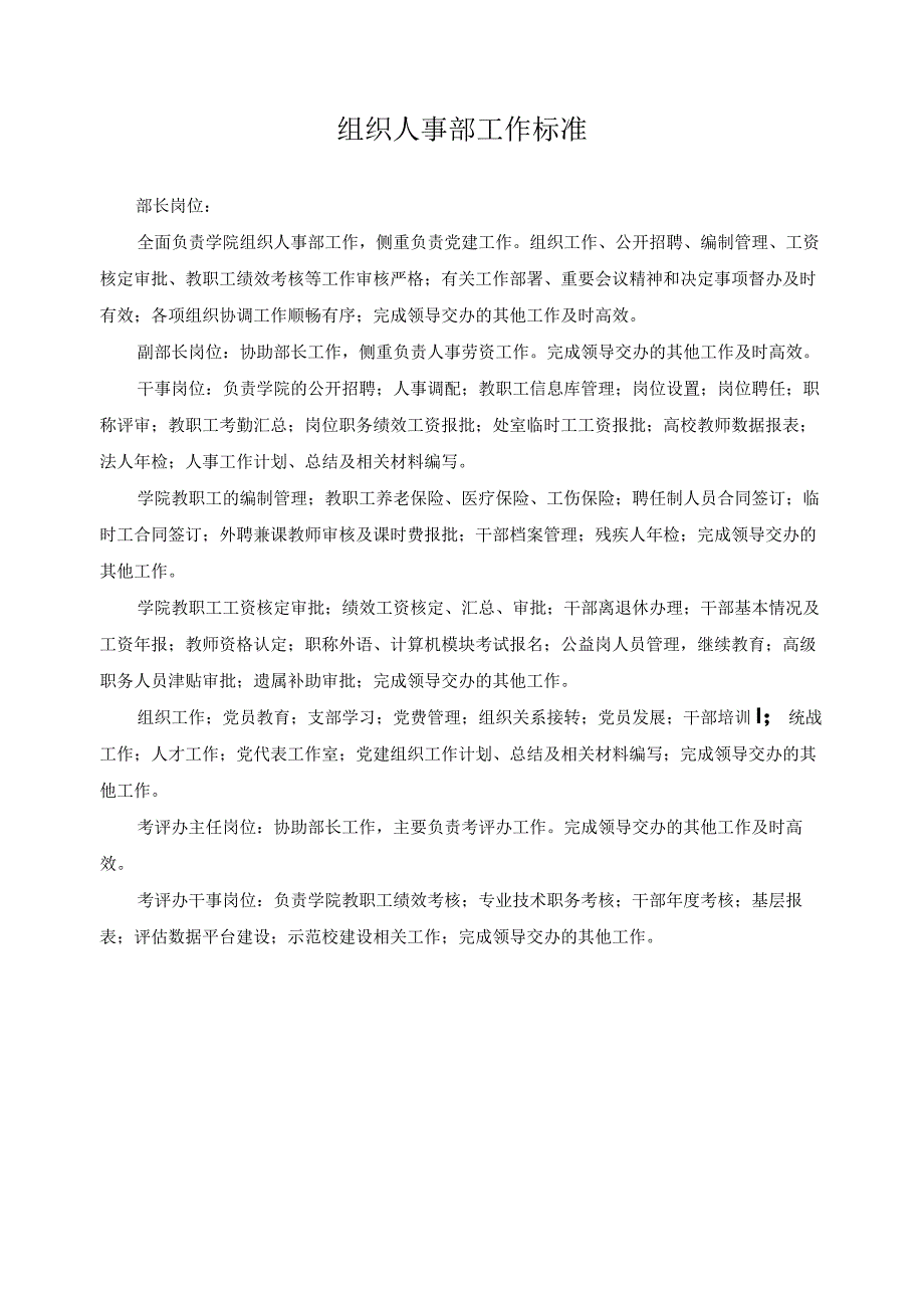 组织人事部工作标准.docx_第1页