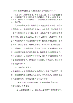 事业单位2023年开展纪检监察干部队伍教育整顿党性分析材料 合计4份.docx