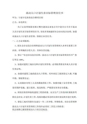 项目部与班组流动人口计划生育目标管理责任范文.docx