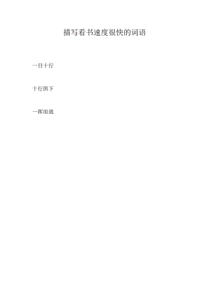 描写看书速度很快的词语.docx