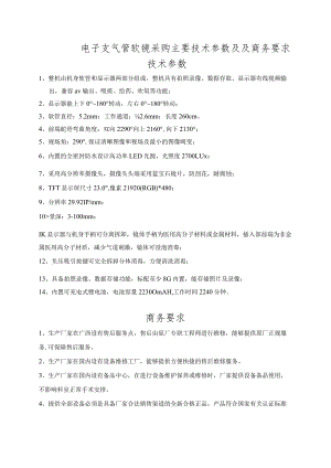 电子支气管软镜采购主要技术参数及及商务要求.docx