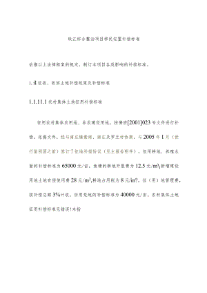 珠江综合整治项目移民安置补偿标准.docx