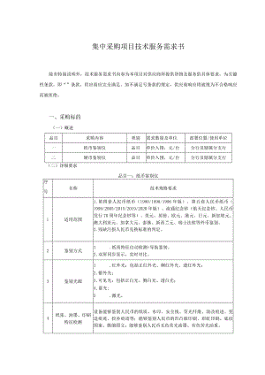 集中采购项目技术服务需求书.docx