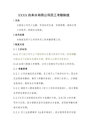 自来水有限公司员工考勤制度.docx
