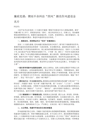 廉政党课：锲而不舍纠治“四风” 擦亮作风建设金名片.docx