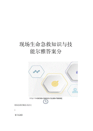现场生命急救知识与技能尔雅答案分图文稿.docx
