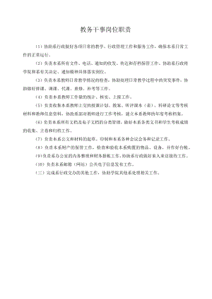 教务干事岗位职责.docx