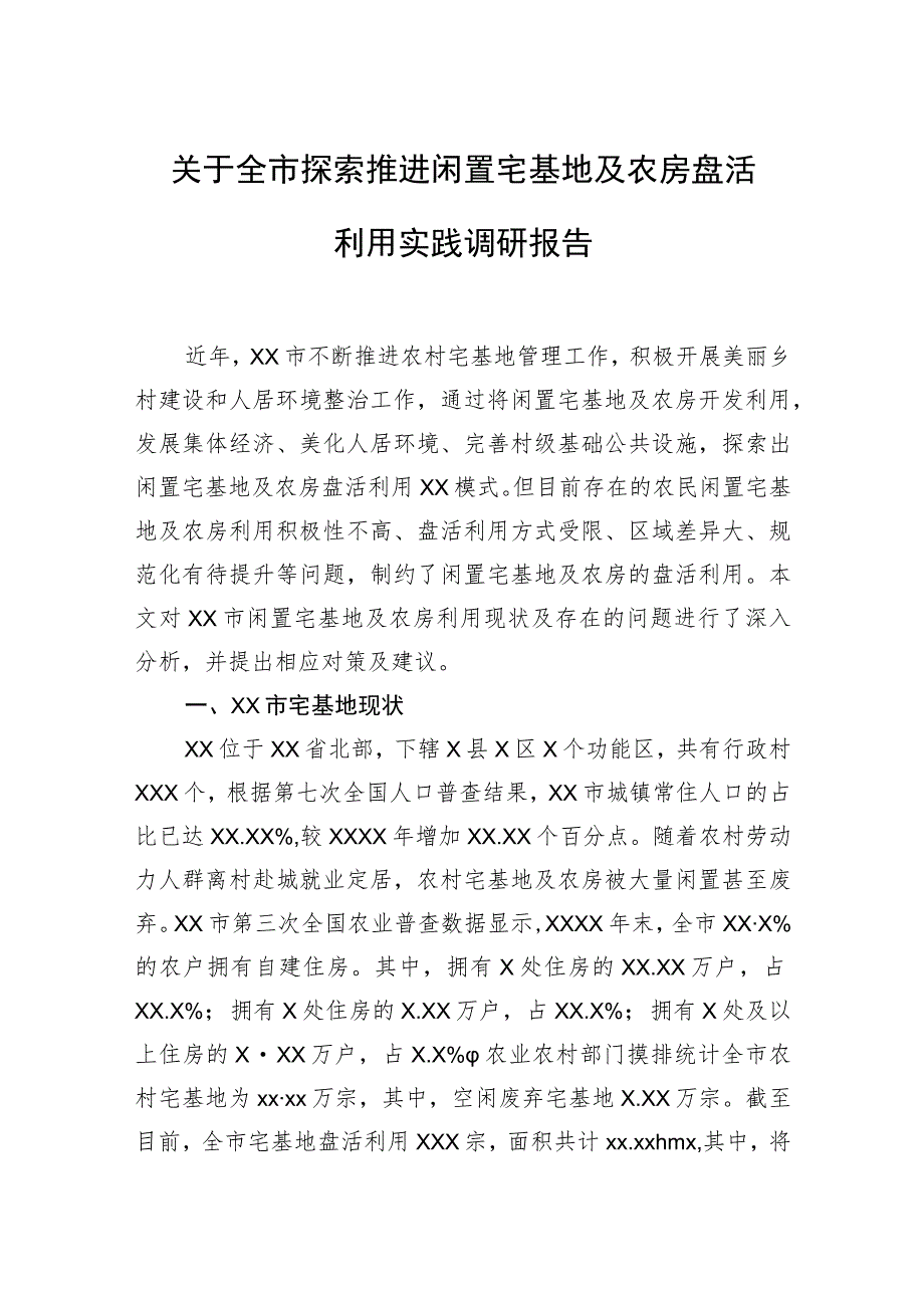 关于全市探索推进闲置宅基地及农房盘活利用实践调研报告.docx_第1页