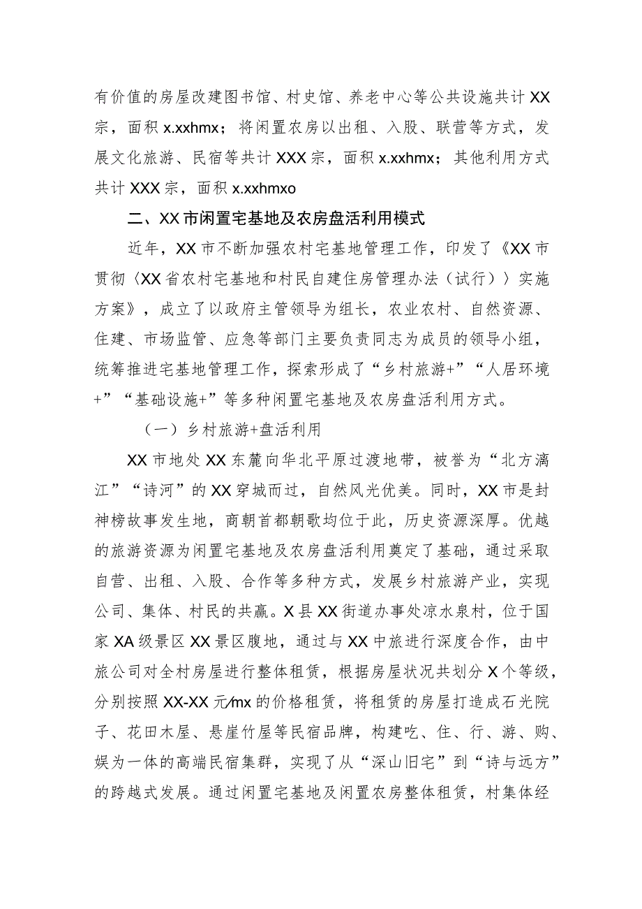 关于全市探索推进闲置宅基地及农房盘活利用实践调研报告.docx_第2页