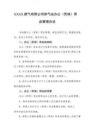 燃气有限公司供气站办公（劳保）用品管理办法.docx