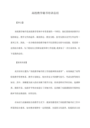 高校教学秘书培训总结.docx
