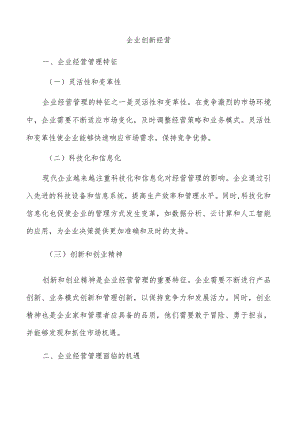 企业创新经营.docx