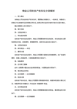 物业公司转卖产权车位分录解析.docx