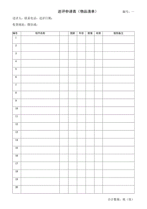 送评申请表物品清单.docx