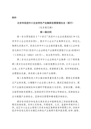 北京市促进中小企业特色产业集群发展管理办法(暂行）（征.docx