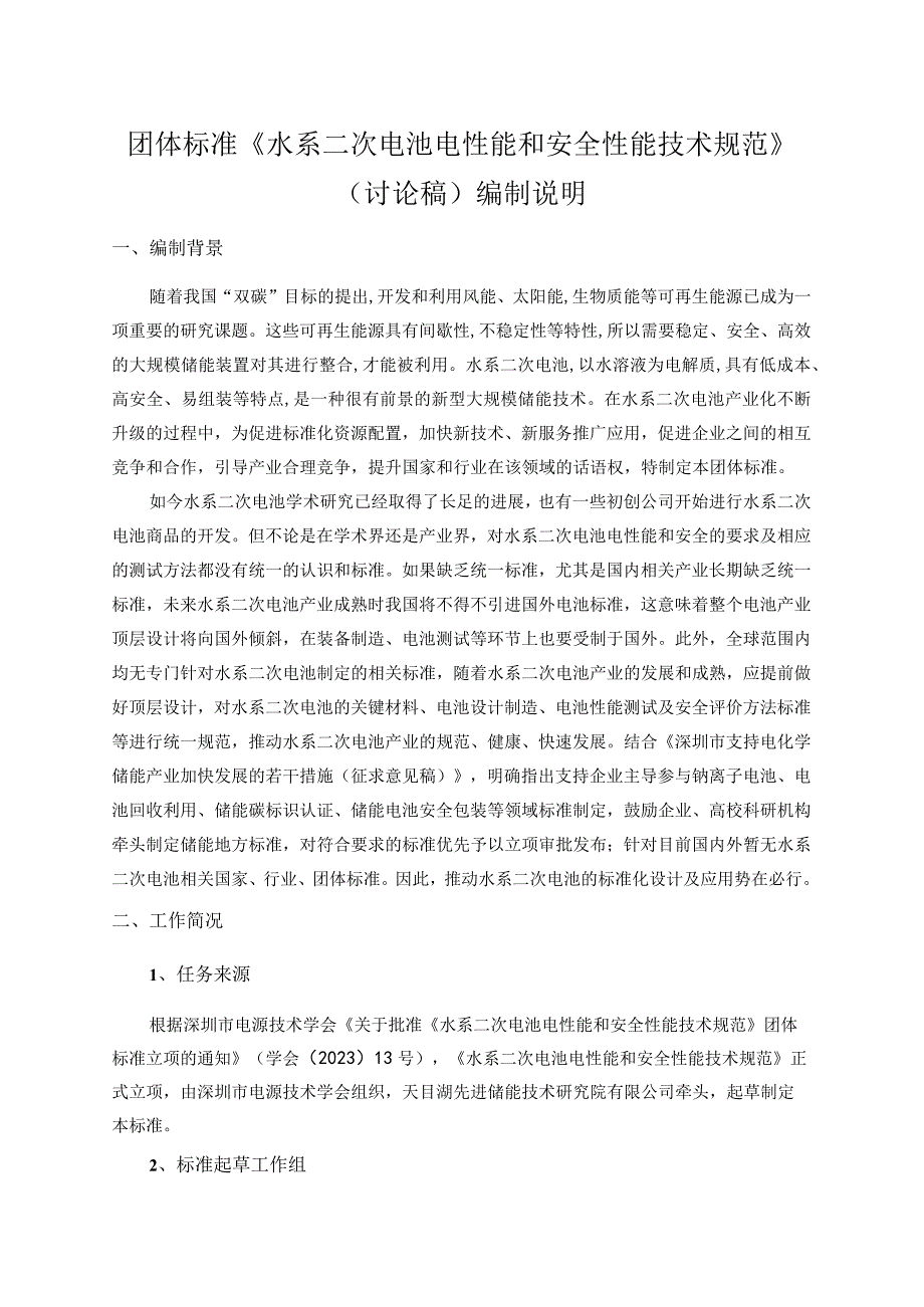 水系二次电池电性能和安全性能技术规范编制说明.docx_第1页
