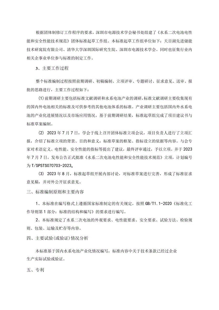 水系二次电池电性能和安全性能技术规范编制说明.docx_第2页