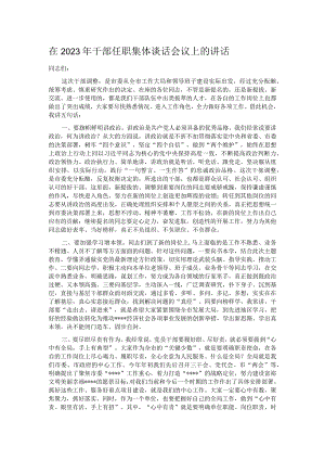 在2023年干部任职集体谈话会议上的讲话.docx