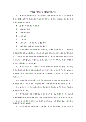 印刷公司经济合同的管理办法.docx