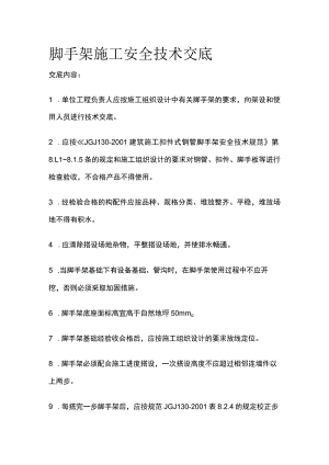 脚手架施工安全技术交底.docx
