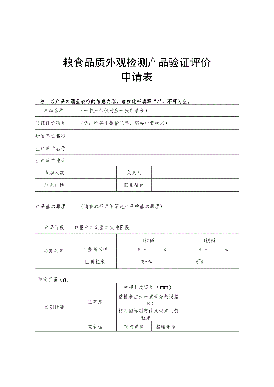 粮食品质外观检测产品验证评价.docx_第1页