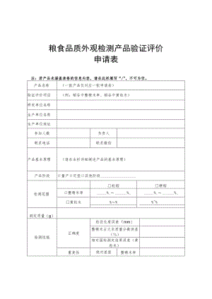 粮食品质外观检测产品验证评价.docx