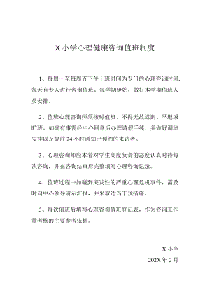 学校心理健康咨询值班制度模板.docx