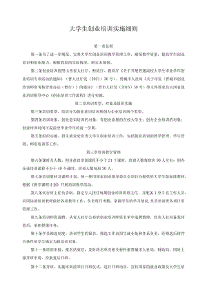 大学生创业培训实施细则.docx