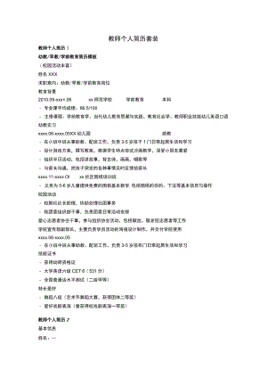 教师个人简历套装.docx