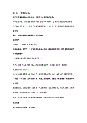 给孩子最好的莫过于：厨房有声书房有香卧室有话.docx