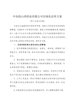 中电投山西铝业有限公司市场化改革方案.docx
