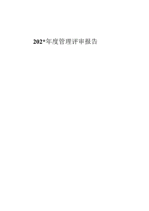 年度管理评审报告范文.docx