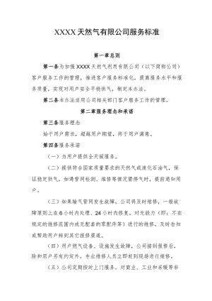 天然气有限公司服务标准.docx