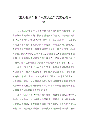 “五大要求”和“六破六立”交流心得体会五篇.docx