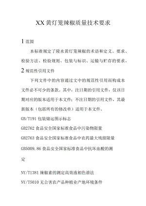 XX黄灯笼辣椒质量技术要求.docx