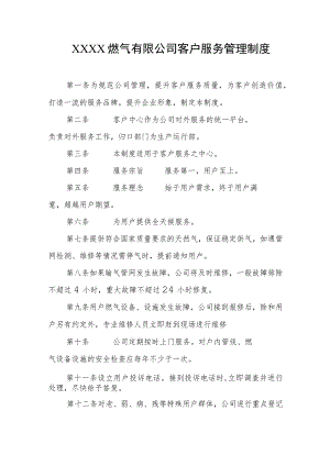 燃气有限公司客户服务管理制度.docx