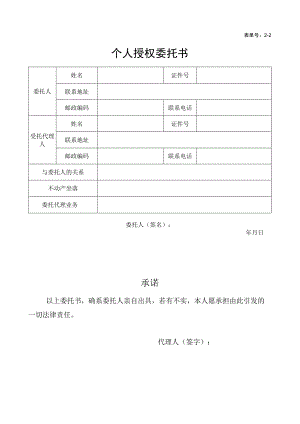 表单号2-2个人授权委托书.docx