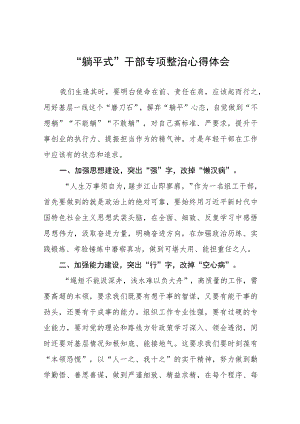 关于“躺平式”干部专项整治的心得体会八篇范文.docx