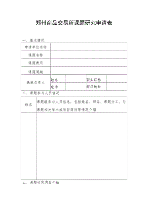 郑州商品交易所课题研究申请表.docx