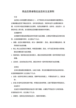 血压五定原则之重要性.docx