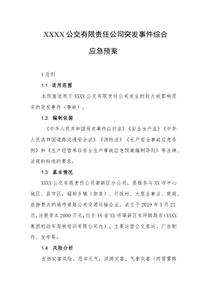 公交有限责任公司突发事件综合应急预案.docx