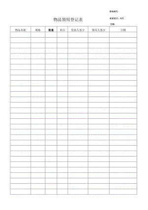 物品领用登记表.docx