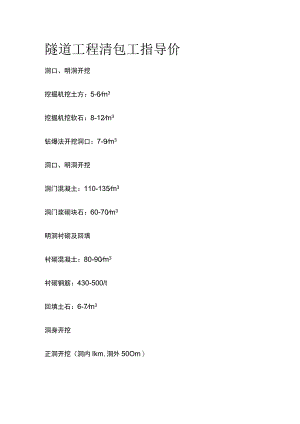 隧道工程清包工指导价.docx