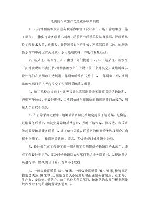 地测防治水生产安全业务联系制度.docx