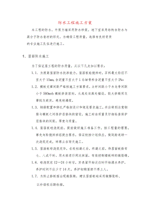 防水工程施工方案.docx